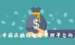 2025必看：中国区块链智能保理平台的未来与挑战