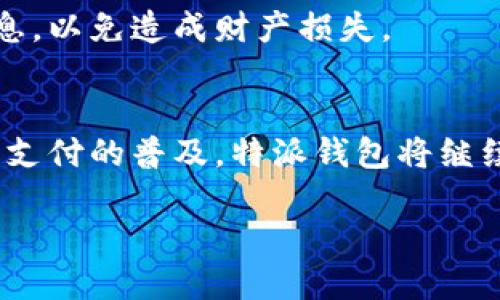 特派钱包下载安装视频教程手机

特派钱包, 手机应用, 安装教程, 钱包下载/guanjianci

引言
在数字化时代，手机钱包已成为我们日常生活中不可或缺的一部分。随着移动支付的普及，越来越多的人选择使用特派钱包来管理自己的财务。而安装特派钱包并使用它进行交易，其实并没有想象中那么复杂。这篇文章将为大家提供详细的手机安装和使用教程，帮助你快速上手特派钱包。

特派钱包的特点
特派钱包作为一种新兴的数字钱包应用，具有很多令人称赞的特点。首先，它的界面设计，用户可以轻松找到所需的功能。其次，特派钱包支持多种货币和兑换支付，满足了用户多样化的需求。此外，特派wallet还提供了安全保护措施，如双重身份验证和加密技术，极大地提高了用户资金的安全性。因此，选择特派钱包不仅是为了方便交易，更是为了更好的资产管理。

下载安装特派钱包的步骤
接下来，我们将详细介绍如何在手机上下载安装特派钱包。以下步骤适用于大多数智能手机，但具体的操作可能会因设备类型而略有差异。

h4第一步：进入应用市场/h4
无论你使用的是iPhone还是安卓手机，首先需要打开手机的应用市场。对于iPhone用户，可以在主屏幕找到“App Store”。安卓用户则可以通过“Google Play Store”或者相关的应用商店访问。

h4第二步：搜索特派钱包/h4
在应用市场的搜索框中输入“特派钱包”，然后点击搜索。你会看到搜索结果中出现特派钱包的官方应用。通常，官方应用的下载量较高，评价也相对较好，这能够帮助用户判断其可靠性。

h4第三步：下载安装应用/h4
点击特派钱包应用的图标，进入应用详情页面。在页面上，你会看到一个“下载”或“安装”按钮。点击该按钮，系统将自动开始下载并安装应用。下载速度会根据你的网络状况有所不同，因此建议在Wi-Fi环境下进行下载，以提高效率。

h4第四步：打开特派钱包/h4
安装完成后，你可以在手机的应用列表中找到特派钱包的图标。点击图标打开应用，首次使用时可能会要求你注册或登录。在这里，你需要输入相关的个人信息，确保账户的安全性。

如何注册特派钱包账户
注册特派钱包账户的过程十分简单，但为了确保你能顺利完成注册，以下是一些详细步骤。

h4第一步：填写基本信息/h4
打开特派钱包应用后，你会看到注册页面。根据要求填写你的手机号、电子邮件地址等基本信息。请确保提供的信息是有效的，因为这些信息可能会用于账户验证。

h4第二步：设置密码/h4
在注册过程中，你需要设置一个安全的密码。为了确保账户的安全性，建议使用字母、数字和特殊字符的组合，增加密码的复杂度。此外，避免使用与个人信息如生日、手机号等相关的简单密码。

h4第三步：验证用户身份/h4
完成信息填写后，特派钱包将发送一条验证信息到你的手机或电子邮件。根据提示，输入验证码以完成身份验证。这一步骤是为了确保账户安全，防止他人冒用你的信息注册。

h4第四步：完成注册/h4
验证成功后，你的账户便注册完成，可以开始使用特派钱包进行各种交易。此时，可以稍微浏览一下应用的各项功能，了解如何转账、收款及管理资产。

特派钱包的使用技巧
在安装并注册完特派钱包之后，如何高效地使用这一应用也是至关重要的。以下是一些实用的使用技巧，帮助你更好地管理资金。

h4定期查看账户余额/h4
在使用特派钱包的过程中，定期检查账户余额是非常重要的。你可以设定一个时间表，例如每周查看一次，以确保你的财务状况及时更新。此外，还可以根据余额变化调整消费计划。

h4使用分类功能管理开销/h4
特派钱包通常提供多种分类功能。你可以将支出按类别分类，如饮食、购物、娱乐等。这样一来，你便能更清晰地掌握自己的消费情况。此外，这种分类管理还能帮助你找到节省开支的机会。

h4设置收支提醒/h4
为了防止意外消费，可以设置收支提醒功能。当你的消费超过设定的额度时，特派钱包将自动发送提醒通知。这样的功能能够有效地帮助用户控制消费，养成良好的财务习惯。

h4安全性措施/h4
虽然特派钱包本身提供了一定的安全保护，但用户自己也需要采取相应措施。建议定期更改密码，避免在公共场所的Wi-Fi网络下进行交易。此外，不要随意分享账户信息，以免造成财产损失。

总结
特派钱包以其独特的优势和简单易用的特点，日益受到用户的青睐。我们提供的上述下载和使用教程，希望能够帮助你顺利安装并掌握这个强大工具。在未来，随着移动支付的普及，特派钱包将继续为你的财务管理带来便利。在安装和使用过程中，有任何问题，都可以参考官方帮助中心或在线客服，确保你的使用体验更加顺畅。

希望这篇文章对你有所帮助。记得分享给你的朋友们，让他们也能体会到特派钱包的便利！