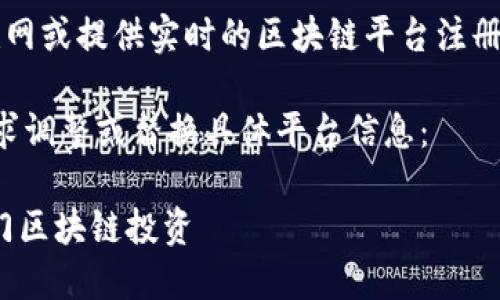 注意：由于我是一个AI语言模型，无法直接访问互联网或提供实时的区块链平台注册信息，请确保自行查阅相关信息的合法性和安全性。

以下是一个示例文章结构和内容，请根据自己的需求调整或替换具体平台信息：

2025必看：如何立即注册大狮区块链平台，快速入门区块链投资