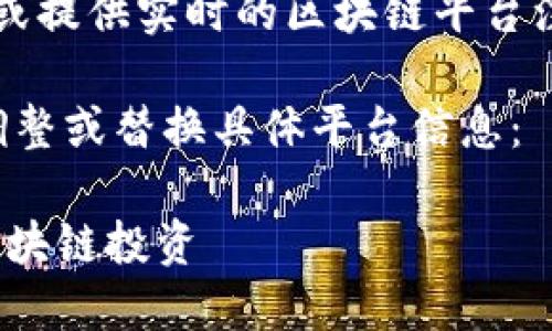 注意：由于我是一个AI语言模型，无法直接访问互联网或提供实时的区块链平台注册信息，请确保自行查阅相关信息的合法性和安全性。

以下是一个示例文章结构和内容，请根据自己的需求调整或替换具体平台信息：

2025必看：如何立即注册大狮区块链平台，快速入门区块链投资