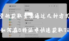 在B特派中，TRX能量的获取