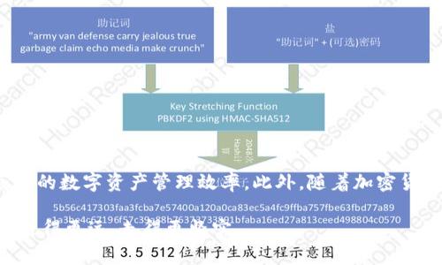 tiaoti立即掌握比特派刀锋教程：打造你的数字资产管理利器/tiaoti
比特派, 刀锋, 数字资产, 钱包教程/guanjianci

引言
在这个数字化时代，随着加密货币和区块链技术的发展，越来越多的人开始关注如何安全、有效地管理自己的数字资产。而比特派（BitPie）刀锋钱包作为一款功能强大的加密资产管理工具，因其便捷性和安全性而备受欢迎。今天，我们将详细介绍比特派刀锋教程，帮助你立即掌握这一数字资产管理利器。

比特派刀锋概述
比特派刀锋钱包是一款多功能的数字资产钱包，支持多种主流加密货币，包括比特币（BTC）、以太坊（ETH）、莱特币（LTC）等。作为一款去中心化的钱包，它不仅提供资产管理功能，还为用户提供了安全性、隐私性和便利性。虽然市面上有很多类似的钱包，但比特派刀锋凭借其出色的用户体验和安全特点脱颖而出。尤其是在2025年之后，其功能持续，使其在加密货币社会中占据一席之地。

为什么选择比特派刀锋？
首先，比特派刀锋作为多链钱包，其支持的数字资产种类多样，非常适合希望多元化投资的用户。其次，刀锋钱包的安全设计使用了多重加密技术，确保用户的资产安全。此外，用户友好的界面设计，使得即使是新手用户也能迅速上手。

比特派刀锋的安装步骤
要使用比特派刀锋，首先需要进行安装。下面是具体的安装步骤：

ol
    listrong访问官方网站：/strong通过浏览器访问比特派的官方网站，下载适合自己设备的应用程序。无论是Android还是iOS平台，比特派均提供了相应的下载选项。/li
    listrong安装应用程序：/strong按照下载提示，完成应用程序的安装。安装过程非常简单，只需点击“安装”按钮。/li
    listrong注册账户：/strong启动应用程序后，按照提示进行注册。输入你的电子邮件地址和设置密码，确保密码的复杂性，以增强账户安全性。/li
    listrong设置双重认证：/strong为了进一步保护账户，建议开启双重认证功能，确保操作的安全性。/li
/ol

钱包创建与恢复
完成注册后，你会被引导至创建钱包的页面。下面是创建和恢复钱包的步骤：

h4创建新钱包/h4
选择“创建新钱包”，系统会提供一组助记词（通常是12个词），这些助记词是你恢复钱包的唯一凭证。务必将其妥善保存，不要泄露给他人。一旦遗失，你将无法再找到钱包中的资产。

h4恢复已有钱包/h4
若你之前已创建过比特派刀锋钱包，可以通过选择“恢复钱包”功能，输入你保存的助记词，系统将帮助你找回钱包。

资产管理与转账
比特派刀锋钱包支持多种数字资产的管理与转账。无论是发送比特币还是接收以太坊，操作都十分简单。在这里，我们将详细介绍资产管理与转账的基本步骤：

h4资产管理/h4
在主界面中，你可以看到所持有的所有数字资产，单击某个资产，可以查看该资产的详细信息，包括余额、历史交易记录等。此外，你还可以通过“资产交易”功能，进行数字资产的买卖操作，轻松实现资产的增值。

h4转账步骤/h4
ol
    listrong选择转账功能：/strong在钱包主界面，找到并点击“转账”按钮。/li
    listrong输入收款地址：/strong填写目标钱包的地址，确保地址的准确性。/li
    listrong输入转账金额：/strong决定你希望转出多少资产，确保余额足够。/li
    listrong确认信息：/strong最后，仔细检查所有转账信息，再点击确认。/li
/ol

安全措施与风险防范
尽管比特派刀锋钱包具备先进的安全设计，用户仍需保持警惕，以防遭遇安全风险。以下是一些安全建议：

ul
    listrong妥善保存助记词：/strong永远不要将助记词存储在网络上或云服务中，这样会增加被盗的风险。/li
    listrong使用强密码：/strong设定复杂且不易被猜测的密码，避免使用生日等个人信息。/li
    listrong定期更新应用：/strong确保你的比特派刀锋钱包应用始终更新到最新版本，以获得最新的功能与安全保护。/li
    listrong谨慎处理钓鱼链接：/strong不要轻易点击不明链接，如果收到了邮件，要确认发件者的真实性。/li
/ul

总结
比特派刀锋钱包以其多功能性、安全性和便捷的用户体验，成为了数字资产管理的优选工具。从安装到使用，我们期待通过本教程帮助你快速上手操作，善用这一利器，提高你的数字资产管理效率。此外，随着加密货币的快速变化，适时关注市场动态和钱包更新将是确保安全至关重要的策略。

无论你是加密货币的新手还是老手，比特派刀锋都能为你提供一个安全、便捷的资产管理环境。通过不断学习和实践，我们相信每位用户都能在这条数字资产管理的道路上走得更远、走得更坚实。