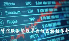 2025必看：可信服务管理平台的区块链革命，立即