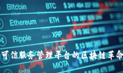 2025必看：可信服务管理平台的区块链革命，立即了解!