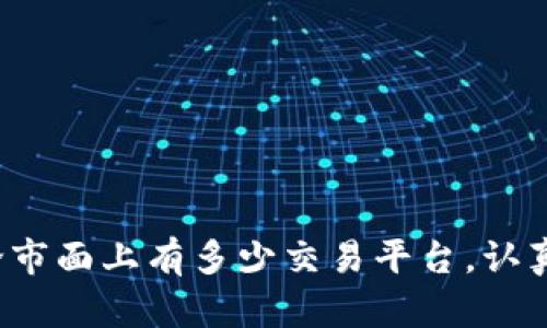 区块链货币交易平台APP下载攻略：2025必看，立即掌握投资先机！

区块链, 货币交易, APP下载, 投资指南/guanjianci

引言
在当今数字经济时代，区块链技术和加密货币的崛起为我们提供了全新的投资机会。尤其是随着越来越多的区块链货币交易平台涌现，投资者显得愈发关注如何选择适合自己的交易APP。为了帮助你在2025年前把握住这一投资趋势，本文将详细介绍如何下载区块链货币平台的APP，以及使用这些平台的最佳实践和投资技巧。

为何选择移动APP进行交易？
首先，使用移动APP进行区块链货币交易具有无与伦比的便利性。无论你是在上班途中、午餐期间，还是在家中休息，只需轻轻一点，即可随时随地进行交易。因此，移动交易为我们提供了前所未有的灵活性。此外，许多高端的交易APP还提供即时通知功能，这样你就能第一时间获取市场动态和价格变动，从而做出快速反应。

下载区块链货币交易平台APP的步骤
在下载任何区块链货币交易平台APP之前，首先需确保你选择的是信誉良好且安全的平台。以下是一些推荐的平台，以及如何下载它们的具体步骤：

strong1. 比特币交易所APP/strong
如果你对比特币感兴趣，许多知名交易所如Coinbase、Binance和Huobi都提供了专门的移动APP。你可以前往各大应用商店，如Google Play或App Store，搜索这些平台的名称，并确保下载官方应用。

strong2. 以太坊交易所APP/strong
以太坊作为市值第二大的加密货币，其交易APP同样值得关注。你可以在应用商店中搜索“以太坊交易”或直接搜索如“Uniswap”之类专注以太坊的去中心化交易平台。这类平台通常允许用户方便快捷地进行ERC20代币交易。

strong3. 其他数字货币交易平台APP/strong
除了比特币和以太坊，还有数百种其他数字货币值得关注，如瑞波币（XRP）、莱特币（LTC）等。你可以选择下载相应交易所的APP，例如Kraken或Bittrex等平台。他们通常支持多种数字货币的交易，方便用户多样化投资。在应用商店中搜索相应交易所的名字，确保下载官方版本。

使用交易APP的安全性
每当我们使用与金钱交易相关的APP时，安全性都是我们必须优先考虑的问题。为了保证资金和账户的安全，以下是几点建议：

strong1. 选择有两步验证功能的APP/strong
许多优秀的交易平台APP都提供双重身份验证功能。启用这一功能后，即使黑客获取了你的账户信息，也很难登录你的账户，因为他们还需要你的手机验证码。因此，使用带有这一功能的APP，可以大大提高账户安全性。

strong2. 定期更新APP/strong
及时更新你下载的APP版本可以修复许多安全漏洞，大幅度提升使用安全。APP存储了你的交易和账户信息，确保这一信息不会被利用至关重要。

如何高效利用交易APP进行投资
下载并安装好交易APP后，如何高效利用它进行投资也成为了一个重要问题。以下是一些实用建议：

strong1. 设置价格提醒/strong
大多数交易APP都提供价格提醒功能。你可以设置你希望在某一价格时收到通知的提醒，这样你便可以把握住最佳买入或卖出时机。例如，当比特币价格触及某一预设值时，便会通过APP通知你，帮助你做出决策。

strong2. 学习市场趋势/strong
投资者应该时刻关注市场动态。例如，许多优秀的交易APP都有内置的新闻推送功能，提供最新的市场分析和动态。你可以通过这些分析及时调整你的投资组合，以适应市场变化。

strong3. 定期进行风险评估/strong
虽说高收益往往伴随着高风险，但你可以通过定期分析自己的投资组合，评估投资风险。通过APP提供的收益曲线或实时数据统计，了解投资的风险状况，能令你在投资决策上更加理性。

总结
总的来说，使用区块链货币交易平台的APP进行投资，无疑是适应当今快节奏生活方式的最佳选择。通过我们的上述介绍，相信你已掌握了如何安全下载并高效使用这些APP的技巧。记住，无论市面上有多少交易平台，认真研究并选择适合自己的才是最重要的，保持学习与观察市场的心态，必定能在未来的数字经济浪潮中占得一席之地。立即下载区块链货币交易平台的APP，2025年与你的成功投资旅程见面！