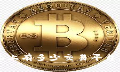 区块链货币交易平台APP下载攻略：2025必看，立即掌握投资先机！

区块链, 货币交易, APP下载, 投资指南/guanjianci

引言
在当今数字经济时代，区块链技术和加密货币的崛起为我们提供了全新的投资机会。尤其是随着越来越多的区块链货币交易平台涌现，投资者显得愈发关注如何选择适合自己的交易APP。为了帮助你在2025年前把握住这一投资趋势，本文将详细介绍如何下载区块链货币平台的APP，以及使用这些平台的最佳实践和投资技巧。

为何选择移动APP进行交易？
首先，使用移动APP进行区块链货币交易具有无与伦比的便利性。无论你是在上班途中、午餐期间，还是在家中休息，只需轻轻一点，即可随时随地进行交易。因此，移动交易为我们提供了前所未有的灵活性。此外，许多高端的交易APP还提供即时通知功能，这样你就能第一时间获取市场动态和价格变动，从而做出快速反应。

下载区块链货币交易平台APP的步骤
在下载任何区块链货币交易平台APP之前，首先需确保你选择的是信誉良好且安全的平台。以下是一些推荐的平台，以及如何下载它们的具体步骤：

strong1. 比特币交易所APP/strong
如果你对比特币感兴趣，许多知名交易所如Coinbase、Binance和Huobi都提供了专门的移动APP。你可以前往各大应用商店，如Google Play或App Store，搜索这些平台的名称，并确保下载官方应用。

strong2. 以太坊交易所APP/strong
以太坊作为市值第二大的加密货币，其交易APP同样值得关注。你可以在应用商店中搜索“以太坊交易”或直接搜索如“Uniswap”之类专注以太坊的去中心化交易平台。这类平台通常允许用户方便快捷地进行ERC20代币交易。

strong3. 其他数字货币交易平台APP/strong
除了比特币和以太坊，还有数百种其他数字货币值得关注，如瑞波币（XRP）、莱特币（LTC）等。你可以选择下载相应交易所的APP，例如Kraken或Bittrex等平台。他们通常支持多种数字货币的交易，方便用户多样化投资。在应用商店中搜索相应交易所的名字，确保下载官方版本。

使用交易APP的安全性
每当我们使用与金钱交易相关的APP时，安全性都是我们必须优先考虑的问题。为了保证资金和账户的安全，以下是几点建议：

strong1. 选择有两步验证功能的APP/strong
许多优秀的交易平台APP都提供双重身份验证功能。启用这一功能后，即使黑客获取了你的账户信息，也很难登录你的账户，因为他们还需要你的手机验证码。因此，使用带有这一功能的APP，可以大大提高账户安全性。

strong2. 定期更新APP/strong
及时更新你下载的APP版本可以修复许多安全漏洞，大幅度提升使用安全。APP存储了你的交易和账户信息，确保这一信息不会被利用至关重要。

如何高效利用交易APP进行投资
下载并安装好交易APP后，如何高效利用它进行投资也成为了一个重要问题。以下是一些实用建议：

strong1. 设置价格提醒/strong
大多数交易APP都提供价格提醒功能。你可以设置你希望在某一价格时收到通知的提醒，这样你便可以把握住最佳买入或卖出时机。例如，当比特币价格触及某一预设值时，便会通过APP通知你，帮助你做出决策。

strong2. 学习市场趋势/strong
投资者应该时刻关注市场动态。例如，许多优秀的交易APP都有内置的新闻推送功能，提供最新的市场分析和动态。你可以通过这些分析及时调整你的投资组合，以适应市场变化。

strong3. 定期进行风险评估/strong
虽说高收益往往伴随着高风险，但你可以通过定期分析自己的投资组合，评估投资风险。通过APP提供的收益曲线或实时数据统计，了解投资的风险状况，能令你在投资决策上更加理性。

总结
总的来说，使用区块链货币交易平台的APP进行投资，无疑是适应当今快节奏生活方式的最佳选择。通过我们的上述介绍，相信你已掌握了如何安全下载并高效使用这些APP的技巧。记住，无论市面上有多少交易平台，认真研究并选择适合自己的才是最重要的，保持学习与观察市场的心态，必定能在未来的数字经济浪潮中占得一席之地。立即下载区块链货币交易平台的APP，2025年与你的成功投资旅程见面！