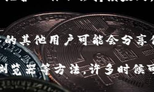 如果您遇到 b 特派钱包官网打不开的问题，首先不要惊慌。以下是一些可能的解决方案和步骤，帮助您排查和解决此类问题。

检查网络连接
首先，确保您的设备连接到互联网。您可以尝试打开其他网站以确认网络连接是否正常。如果其他网站可以正常打开，那么问题可能出在 b 特派钱包的官网上。

清除浏览器缓存和Cookie
有时候，浏览器缓存和Cookie可能导致网页无法正常加载。您可以尝试清除浏览器的缓存和Cookie。具体操作如下：
ul
    li在浏览器中，找到设置或历史记录选项。/li
    li选择清除浏览数据或清除缓存。/li
    li确保勾选缓存和Cookie选项，然后确认清除。/li
/ul
完成之后，尝试重新打开 b 特派钱包官网。

尝试不同的浏览器或设备
有时候，特定的浏览器可能与某些网站不兼容。您可以尝试使用不同的浏览器，例如Chrome、Firefox或Safari，或者使用另一台设备访问官网。这能够帮助您判断是浏览器的问题还是网站的问题。

检查官方网站的社交媒体和公告
如果 b 特派钱包官网持续无法访问，您可以在其官方社交媒体（如微博、微信、Twitter等）上查看是否有关于官网维护或故障的公告。很多时候，公司会在这些平台上提前通知用户，即便官网暂时无法使用。

联系客户支持
如果以上步骤都无法解决问题，您可以考虑联系 b 特派钱包的客户支持。官方网站应该有相应的联系方式，包括电话、电子邮件或在线客服。通过与客户支持联系，您可以获取更准确的信息和建议。

查看网络故障检测网站
您还可以使用一些网络故障检测网站，例如 DownDetector 等，检查 b 特派钱包官网是否只有您无法访问，还是其他用户也遇到相同问题。这将帮助您更好地了解问题的范围。

使用VPN服务
在某些情况下，网站可能因为地域限制或者临时的网络问题而无法访问。您可以尝试使用VPN服务，切换到其他地区的服务器，然后再访问 b 特派钱包官网。这可能解决因为IP限制导致的无法访问问题。

确保官网地址正确
有时候，用户输入的网址可能出现错误，确保您访问的地址是 b 特派钱包的官方地址。请您仔细检查拼写是否正确，避免因错误的网址导致无法访问。

等待一段时间再试
如果上述所有步骤都没有解决问题，有可能是 b 特派钱包官网正在进行维护或升级。在这种情况下，最好等待一段时间后再尝试访问。通常维护工作不会持续太久，网站很快会恢复正常。

保持关注相关信息
最终，如果官网仍旧无法访问，您可以保持关注 b 特派钱包的相关信息和动态，或者在社区论坛中向其他用户询问可能的解决方案。社区中的其他用户可能会分享他们的经验和解决方法。

总之，遇到 b 特派钱包官网打不开的问题时，用户需要保持冷静并按部就班地排查问题。通过检查网络连接、清除缓存、使用不同的设备和浏览器等方法，许多时候可以快速找到解决方案。如果需要，可以随时向客服或社交媒体求助。希望您能够尽快恢复对 b 特派钱包的访问，并继续享受其带来的便利。