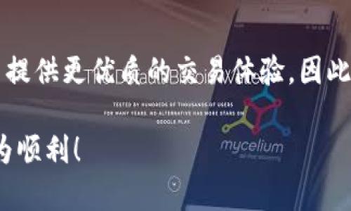    b特派钱包币币兑换多久？2025必看实用指南！ / 

 guanjianci  b特派钱包,币币兑换,加密货币,数字钱包 /guanjianci 

引言
在快速发展的数字货币市场中，用户对 wallet（钱包）和交易功能的需求不断增加。特别是数字货币的币币兑换服务，成为了许多投资者和交易者的首要选择。然而，在使用 b特派钱包进行币币兑换时，你是否曾好奇过这项服务的执行时间？在本文中，我们将深入探讨 b特派钱包的币币兑换功能，帮助你更好地理解这一过程及其背后的因素。

什么是币币兑换？
币币兑换，顾名思义，就是将一种数字货币（例如比特币）兑换为另一种数字货币（例如以太坊）。这一过程非常类似于传统金融中的外汇兑换，只不过这里的资产是加密货币。用户可以通过各种平台实现币币兑换， b特派钱包便是其中一种选择。

b特派钱包简介
b特派钱包是一款专为加密货币用户设计的数字钱包，它不仅允许用户存储和管理多种数字资产，还提供了币币兑换服务。通过 b特派钱包，用户可以轻松在不同数字货币之间进行转换，享受到便捷的交易体验，尤其是在加密货币市场日新月异的今天，这项功能显得尤为重要。

币币兑换的时间周期
当用户选择通过 b特派钱包进行币币兑换时，兑换的时间长度一般会因多种因素而有所不同。首先，网络拥堵情况是影响兑换时间的一个重要因素。如果网络拥堵，交易确认的速度可能会变慢，导致兑换过程延长。此外，交易金额的大小也会影响交易的处理时间。通常情况下，小额交易将更快被确认，而大额交易可能需要更长时间。

影响兑换时间的因素
除了以上提到的因素，还有其他几个方面可能会影响币币兑换时长：
ul
li交易手续费：所支付的手续费通常会影响交易的优先级，因此手续费越高，交易确认的速度可能会越快。/li
li所用币种的流动性：如果所兑换的币种流动性较高，交易执行时间往往较快。反之，流动性较差的币种则可能导致兑换时间延长。/li
li网络更新时间：不同的区块链网络会根据其自身的设计和繁忙程度进行交易更新，因此用户需了解目标币种的网络情况。/li
/ul

如何加速币币兑换？
虽然币币兑换的时间受到多种因素的影响，但用户可以采取一些措施来加速这一过程。首先，用户可以选择在交易量较低的时间段进行交易，这样可以减少网络拥堵的情况。此外，选择支付合理的手续费也是加快交易确认的一种方法。最后，建议用户深入了解所兑换币种的市场动态，以便在最佳时机进行交易。

用户体验与反馈
在 b特派钱包的用户群体中，许多人对其币币兑换服务表示满意。用户普遍反映，该平台操作简单、界面友好，能够快速完成交易。然而，也有用户提到在某些高峰时间段，交易确认的速度可能会受到一定影响。这些反馈让 b特派钱包团队认识到兑换时间的重要性，以提升用户的整体体验。

结论
综上所述， b特派钱包的币币兑换时间并没有固定的答案，因为它受到多种因素的影响。用户在进行币币兑换时，需要考虑网络状况、交易金额、手续费及所用币种的流动性等因素，以此来预估交易时间。通过合理选择交易时机及缴纳适当手续费，用户可以有效加快兑换过程，享受更流畅的交易体验。

未来展望
随着加密货币市场的持续演变和技术的不断进步，未来的币币兑换过程有望变得更加高效和便捷。 b特派钱包等数字钱包提供商将继续努力其服务，为用户提供更优质的交易体验。因此，关注这一领域的最新趋势，了解如何最大化利用这些钱包的功能，将是每位数字货币投资者的必要功课。

最后，希望本文能为你在 b特派钱包的币币兑换过程中提供有效的信息。同时，保持对市场的敏感，做出明智的交易决策将使你在加密货币的投资之路上更为顺利！