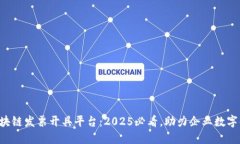 广东区块链发票开具平台：2025必看，助力企业数