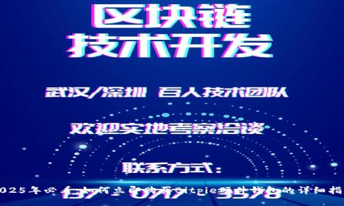 2025年必看：如何立即购买Bitpie硬件钱包的详细指南