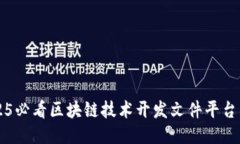 立即关注：2025必看区块链技术开发文件平台，助
