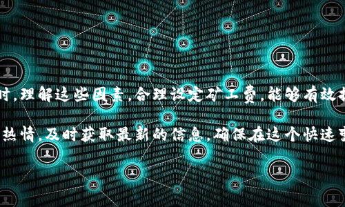 揭秘B特派买矿工费：到账时间与注意事项

在数字货币的世界中，矿工费是一个不可避免的概念。随着区块链技术的发展，越来越多的人开始参与到数字货币的交易中，而在这个过程中，矿工费的到账时间也成为了许多用户关注的重要问题。特别是在使用B特派这一平台时，了解矿工费到账的具体时间显得尤为重要。在本文中，我们将深入探讨B特派买矿工费的到账时间及相关的注意事项。

什么是矿工费？

矿工费，也称为交易费用，是为了激励矿工处理和验证交易而支付的费用。每当用户在区块链网络上发起交易时，需要附带一定的矿工费，以便矿工能够优先处理这笔交易。矿工费的高低直接影响到交易的确认速度，矿工通常会优先处理支付较高费用的交易。因此，了解矿工费的机制不仅有助于用户交易成本，还有助于快速完成交易。

B特派平台的使用情况

B特派作为一个备受欢迎的数字货币交易平台，因其便捷性和用户友好界面受到众多用户的青睐。然而，很多新用户在使用此平台时，对矿工费的相关细节仍然存在疑问。例如，如何支付矿工费，到账时间是多久等。为此，仔细了解这些细节可以确保用户在进行交易时更加顺畅。

矿工费的到账时间

关于B特派平台的矿工费到账时间，实际上没有一个固定的时间表。这主要取决于多个因素，包括网络的拥堵程度、矿工费的设定、以及当前区块链的交易处理能力。一般而言，矿工费在交易确认后，会立即到账到指定的交易账户，但具体的时间仍然要看交易的各方面情况。

影响矿工费到账时间的因素

1. 网络拥堵：
在某些时段，大量用户同时发起交易可能导致网络拥堵，从而延长矿工费到账的时间。例如，在市场行情波动较大的时候，交易量往往会激增，导致矿工优先处理高费率的交易。

2. 矿工费设置：
用户在进行交易时设置的矿工费高低直接影响到账速度。如果用户愿意支付较高的矿工费，矿工通常会优先处理该笔交易，从而加速到账时间。

3. 区块链的处理速度：
不同的区块链平台在处理交易的能力上也存在差异。例如，比特币网络的确认时间大约为10分钟，而以太坊网络则快得多，通常在10-20秒内就可以完成交易。了解所使用的区块链属性，对于预估矿工费到账时间也是非常重要的。

如何矿工费的到账时间

如果你希望在使用B特派时，确保你的矿工费能够更加快速地到账，以下几点建议或许能够帮助到你：

1. 设定合理的矿工费：
在发起交易时，可以参考当前网络的结算速度和费用，建议设定一个适中的矿工费。如果不确定，可以使用平台提供的建议费用。

2. 避开高峰时段：
尽量选择在网络较为清闲的时段进行交易，例如工作日的非高峰时段，这样可以大大缩短到账时间。

3. 使用快速确认服务：
某些平台允许用户通过额外的费用来加速交易确认，利用这些服务能够让你的矿工费更快到账。

总结与展望

综上所述，B特派买矿工费的到账时间并没有固定的标准，主要受多种因素的影响，比如网络拥堵、矿工费设置以及区块链本身的处理速度。在进行交易时，理解这些因素，合理设定矿工费，能够有效提高交易的确认速度，确保你的资金顺利到账。因此，在进行任何数字货币交易之前，深入了解矿工费的相关知识，无疑是每位用户的必修课。

随着数字货币市场的逐渐成熟，未来的交易机制可能会变得更加完善，到账时间也可能会更加迅速。无论市场如何变化，作为用户，我们都要保持学习的热情，及时获取最新的信息，确保在这个快速变动的行业中，始终保持竞争力。

矿工费到账时间, B特派, 数字货币, 交易确认/guanjianci