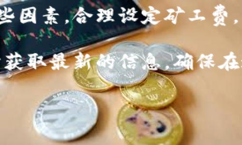 揭秘B特派买矿工费：到账时间与注意事项

在数字货币的世界中，矿工费是一个不可避免的概念。随着区块链技术的发展，越来越多的人开始参与到数字货币的交易中，而在这个过程中，矿工费的到账时间也成为了许多用户关注的重要问题。特别是在使用B特派这一平台时，了解矿工费到账的具体时间显得尤为重要。在本文中，我们将深入探讨B特派买矿工费的到账时间及相关的注意事项。

什么是矿工费？

矿工费，也称为交易费用，是为了激励矿工处理和验证交易而支付的费用。每当用户在区块链网络上发起交易时，需要附带一定的矿工费，以便矿工能够优先处理这笔交易。矿工费的高低直接影响到交易的确认速度，矿工通常会优先处理支付较高费用的交易。因此，了解矿工费的机制不仅有助于用户交易成本，还有助于快速完成交易。

B特派平台的使用情况

B特派作为一个备受欢迎的数字货币交易平台，因其便捷性和用户友好界面受到众多用户的青睐。然而，很多新用户在使用此平台时，对矿工费的相关细节仍然存在疑问。例如，如何支付矿工费，到账时间是多久等。为此，仔细了解这些细节可以确保用户在进行交易时更加顺畅。

矿工费的到账时间

关于B特派平台的矿工费到账时间，实际上没有一个固定的时间表。这主要取决于多个因素，包括网络的拥堵程度、矿工费的设定、以及当前区块链的交易处理能力。一般而言，矿工费在交易确认后，会立即到账到指定的交易账户，但具体的时间仍然要看交易的各方面情况。

影响矿工费到账时间的因素

1. 网络拥堵：
在某些时段，大量用户同时发起交易可能导致网络拥堵，从而延长矿工费到账的时间。例如，在市场行情波动较大的时候，交易量往往会激增，导致矿工优先处理高费率的交易。

2. 矿工费设置：
用户在进行交易时设置的矿工费高低直接影响到账速度。如果用户愿意支付较高的矿工费，矿工通常会优先处理该笔交易，从而加速到账时间。

3. 区块链的处理速度：
不同的区块链平台在处理交易的能力上也存在差异。例如，比特币网络的确认时间大约为10分钟，而以太坊网络则快得多，通常在10-20秒内就可以完成交易。了解所使用的区块链属性，对于预估矿工费到账时间也是非常重要的。

如何矿工费的到账时间

如果你希望在使用B特派时，确保你的矿工费能够更加快速地到账，以下几点建议或许能够帮助到你：

1. 设定合理的矿工费：
在发起交易时，可以参考当前网络的结算速度和费用，建议设定一个适中的矿工费。如果不确定，可以使用平台提供的建议费用。

2. 避开高峰时段：
尽量选择在网络较为清闲的时段进行交易，例如工作日的非高峰时段，这样可以大大缩短到账时间。

3. 使用快速确认服务：
某些平台允许用户通过额外的费用来加速交易确认，利用这些服务能够让你的矿工费更快到账。

总结与展望

综上所述，B特派买矿工费的到账时间并没有固定的标准，主要受多种因素的影响，比如网络拥堵、矿工费设置以及区块链本身的处理速度。在进行交易时，理解这些因素，合理设定矿工费，能够有效提高交易的确认速度，确保你的资金顺利到账。因此，在进行任何数字货币交易之前，深入了解矿工费的相关知识，无疑是每位用户的必修课。

随着数字货币市场的逐渐成熟，未来的交易机制可能会变得更加完善，到账时间也可能会更加迅速。无论市场如何变化，作为用户，我们都要保持学习的热情，及时获取最新的信息，确保在这个快速变动的行业中，始终保持竞争力。

矿工费到账时间, B特派, 数字货币, 交易确认/guanjianci