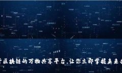 2025必看！基于区块链的万