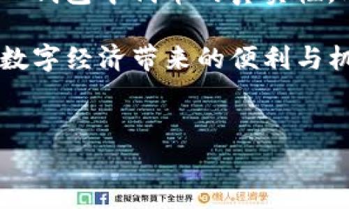 关于bk钱包中的代币是否真实这一问题，我们需要从多个方面来探讨。随着加密货币的迅猛发展，越来越多的人开始关注数字钱包及其所存储的代币的真实性和安全性。这不仅关乎个人的资产安全，还涉及到整个金融生态系统的信任与稳定。

什么是BK钱包？
BK钱包是一款流行的数字货币钱包，用户可以在其中存储、管理及交易不同类型的加密货币与代币。BK钱包的设计旨在提供一个安全、便捷的平台，帮助用户轻松管理他们的数字资产。它支持多种加密货币，包括比特币、以太坊及各种ERC20代币等。然而，任何一个数字钱包的安全性和真实性都取决于其背后的技术支持和用户的操作习惯。

代币的真实性标准
首先，我们需要明确什么是“代币”。在加密货币的世界中，代币通常是指在区块链上发行的资产。它们可以具有多种用途，包括作为交易媒介、参与智能合约、或作为特定项目的股权等。因此，判断代币的真实性与否，必须基于几个关键因素：项目背景、技术基础及市场认可度。

判断代币的真实性
要确定BK钱包中的代币是否真实，用户可以进行以下几个方面的核查：
ul
    listrong项目背景：/strong了解每个代币背后的团队和项目。一个有信誉的团队通常会公开他们的资料并提供详细的项目白皮书。/li
    listrong区块链审计：/strong查看该代币是否经过第三方的智能合约审计。这种审计可以确保代币的代码安全，没有隐藏的漏洞。/li
    listrong交易所上市：/strong真实的代币一般会在较大的交易平台上上市，用户可以通过这些平台查看代币的交易量和价格变动。/li
    listrong社区支持：/strong活跃的社群和用户支持也是判断代币真实性的重要信号。参与者的积极互动能反映代币的市场需求和未来潜力。/li
/ul

BK钱包的安全性
BK钱包的安全性直接影响代币的真实性。在这方面，用户需要了解BK钱包是否提供多层次的安全措施，如两因素认证（2FA）、冷存储及加密技术等，以保护用户的资产。在使用BK钱包进行交易之前，确保你已采取足够的安全防护措施，定期更新密码，并避免在不安全的网络环境中进行交易。

如何验证钱包中的代币
此外，用户也可以借助一些区块链浏览器来验证BK钱包中的代币。例如，区块链浏览器可以让用户查看代币的发行量、交易记录及智能合约信息，从而为代币的真实性提供进一步的数据支持。

常见的代币骗局
在加密货币的世界里，频繁发生代币骗局。识别这些骗局并提高警惕非常重要。一些常见的代币骗局包括：
ul
    listrong庞氏骗局：/strong一些项目承诺高额回报，吸引新投资者加入，实际上只是在用新投资者的钱来支付旧投资者。/li
    listrong假冒代币：/strong一些不法分子会创建与知名代币相似的名字或图标，以假乱真，诱使用户购买。/li
    listrong无实质项目：/strong虽然项目白皮书看似美好，但实际上这些项目并没有切实可行的产品或服务。/li
/ul

总结
综上所述，BK钱包中的代币是否真实，关键在于用户自身的判断和分析能力。通过对项目背景、技术实力及市场情况的综合评估，用户能够更好地理解和判断BK钱包中代币的真实性。此外，提升个人的安全意识，谨慎处理每一笔交易，才能有效保护自己的数字资产。

在当今瞬息万变的加密货币市场，信息的及时更新和知识的持续积累至关重要。希望每位用户都能在加密货币的世界中借助BK钱包保护好自己的资产，享受数字经济带来的便利与机遇。

BK钱包, 代币, 数字货币, 加密货币/guanjianci
立即了解BK钱包中的代币是否真实！2025必看的数字资产安全指南