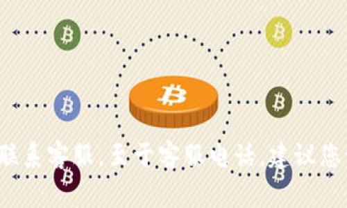 比特派（BitPie）作为一个数字资产钱包，通常会提供客户支持，具体的客户支持方式包括在线帮助中心、社区论坛以及通过应用内联系客服。至于客服电话，建议您访问比特派的官方网站或在其应用程序中查看最新的联系方式和支持选项。请注意，保证您通过官方渠道获取信息，避免上当受骗。