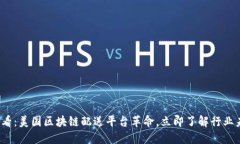 2025必看：美国区块链配送