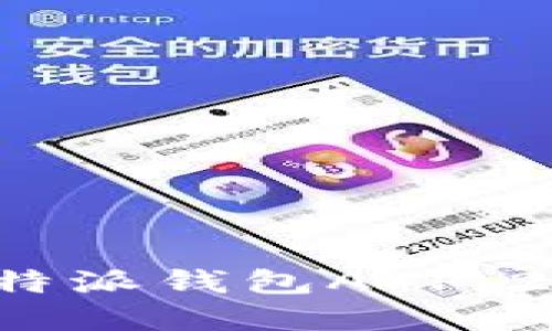 biatoti立即下载B特派钱包APP，2025必看金融应用！