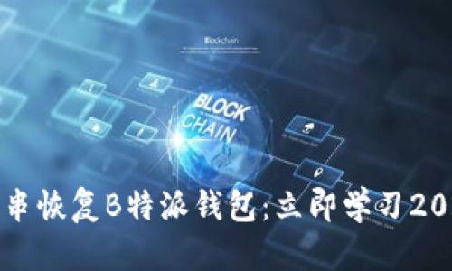 如何从钥匙串恢复B特派钱包：立即学习2025必看方法