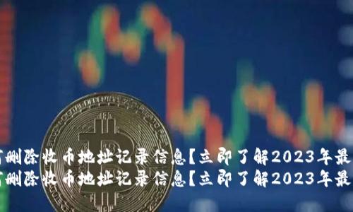 比特派如何删除收币地址记录信息？立即了解2023年最新操作指南
比特派如何删除收币地址记录信息？立即了解2023年最新操作指南