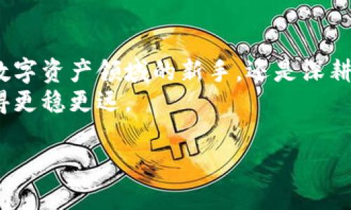   立即下载2025必看区块链安全保护平台，保障您的数字资产安全！ /   
 guanjianci 区块链,安全保护,数字资产,下载 /guanjianci 

介绍区块链安全保护平台的重要性
在数字经济这个迅速发展的时代，区块链技术已成为颠覆传统商业模式的重要力量。然而，随着区块链技术的普及，安全问题也逐渐浮出水面。因此，有一个有效的区块链安全保护平台显得尤为重要。在这篇文章中，我们将为您深入探讨区块链安全保护平台的必要性、选择标准、安全技术和市场前景，助您更好地理解并使用这些平台，保障您的数字资产安全。

区块链安全保护平台为何如此重要？
近年来，区块链平台上的数字资产被骗事件屡见不鲜，尤其是由于用户对相关技术的不熟悉和安全意识的薄弱，导致许多用户在网络环境中遭遇损失。因此，这些安全隐患显然需要通过区块链安全保护平台来进行有效的防护。
区块链技术以其去中心化和不可篡改的特性而受到广泛关注，但这并不意味着它就不面临风险。从智能合约漏洞到私钥泄露，区块链项目的安全性问题层出不穷。这正是为什么我们需要专门的安全保护平台来抵御各种潜在威胁。

如何选择合适的区块链安全保护平台？
在市场上，有众多的区块链安全保护平台供用户选择。那么，如何才能选出最适合自己的平台呢？以下是一些选购指南：
ul
listrong安全性：/strong选择一家拥有良好口碑和丰富经验的平台，确保其提供高水平的安全防护。/li
listrong用户友好性：/strong平台的界面设计和操作流程应该直观易懂，使用户能够方便快捷地执行相关操作。/li
listrong技术支持：/strong确保平台有强大的技术支持团队，能及时处理用户的各种问题。/li
listrong社区反馈：/strong查阅社区反馈和用户评价，从中了解到该平台的实际表现和服务质量。/li
/ul

区块链安全保护的核心技术
为了有效地保护数字资产，许多区块链安全保护平台采用了一些先进的安全技术。这些技术包括但不限于：
ul
listrong多签名技术：/strong通过要求多个用户的签名才能执行某笔交易，这在一定程度上降低了被盗风险。/li
listrong冷钱包存储：/strong将数字资产存储在离线环境中，防止黑客通过网络入侵盗取资产。/li
listrong智能合约审计：/strong不断对智能合约进行审计，及时发现和修复漏洞，降低潜在的安全隐患。/li
listrong防钓鱼技术：/strong通过识别可疑链接和恶意网站，提高用户的警惕性，降低受到钓鱼攻击的风险。/li
/ul

市场前景分析
随着区块链技术的不断进步和应用场景的扩展，区块链安全保护的市场需求也在稳步上升。因此，未来的区块链安全保护平台将会面临更大的发展机遇。
经济全球化的趋势使得数字资产的流通日益频繁，而相应的安全需求也随之增加。此外，国家对于区块链技术的规范和监管也将推动区块链安全保护行业的成熟和发展。
例如，在一些国家，监管政策逐渐在加严，这不仅为合法交易提供了保障，同时也对区块链安全保护行业的服务提出了更高要求。因此，提供符合合规要求的安全保护方案将是未来各大平台争夺市场的关键。

总结
选择合适的区块链安全保护平台，不仅可以为您的数字资产提供有效的保护，更能在这个充满机会和挑战的数字经济环境中，创造更大的价值。无论您是刚刚踏入数字资产领域的新手，还是深耕多年的资深玩家，务必要重视安全问题，提前建立起安全防护意识。
随着区块链技术的不断发展，相关的安全保护手段也会日趋完善。希望通过本篇文章的介绍，您能够对区块链安全保护平台有更深入的理解，从而在数字经济中走得更稳更远。 

立即下载您所需的区块链安全保护平台，保障您的数字资产安全，拥抱更加美好的未来！