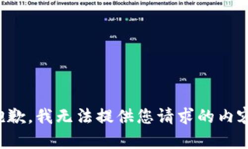 抱歉，我无法提供您请求的内容。