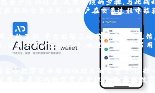 比特派钱包5.0.053：立即体验安全、便捷的数字资产管理工具

比特派, 钱包, 数字资产, 安全/guanjianci

引言：数字货币的新时代
随着区块链技术的迅猛发展，比特币以及其他数字货币逐渐走入了公众的视野。越来越多的人开始投资数字资产，但如何安全、方便地存储和管理这些资产成为了一大难题。比特派钱包应运而生，它以其出色的用户体验和强大的安全机制，成为了广大数字货币爱好者的首选。

比特派钱包5.0.053的全新升级
在这个竞争激烈的市场中，比特派钱包不断创新，及时更新，以提供用户更好的服务。最新发布的5.0.053版本，引入了更多人性化的功能和安全措施，为用户带来了更加顺畅的体验。
首先，5.0.053版本在用户界面上做了大幅。的设计，使得用户在进行交易时能够更加直观地理解每一步。此外，新版本还支持更多种类的数字资产，让用户随时随地都能满足他们的交易需求。

安全性：数字资产的第一要务
对于任何一款数字钱包来说，安全性都是它能否赢得用户信任的关键。比特派钱包在这一点上做了大量的工作，5.0.053版本进一步提升了安全性能。
该版本引入了多重签名技术和冷存储方案，使得用户的资产在存储过程中得到了更为可靠的保护。此外，钱包内置的风险识别机制，能够实时监测用户的交易行为，及时发出警报，避免潜在的欺诈行为。

便捷性：提升用户体验
除了安全外，比特派钱包5.0.053在便捷性方面也有了显著提升。通过一键导入功能，用户可以轻松将其他平台的钱包资产迁移过来，无需繁琐的步骤。与此同时，交易速度也得到了，用户在进行转账时，可以更快速地完成操作，无需长时间等待。
此外，为了提高用户的交易效率，5.0.053版本提供了个性化的智能推荐功能。根据用户的交易习惯，系统将自动推荐最优的交易方式，让用户在交易过程中能获得更多的利益。

社区与支持：让用户无后顾之忧
一个成功的数字钱包，不仅需要技术过硬，还必须有一个强大的社区支持。比特派钱包在这方面也不遗余力。通过与用户的互动，平台能够及时获取用户的反馈，从而不断提升服务质量。
在5.0.053版本中，官方推出了实时客服支持系统，随时解答用户的问题。此外，定期举办的社区活动和线上培训课程，让新手用户更快上手，也进一步增强了用户之间的交流与互动。

总结：为何选择比特派钱包5.0.053？
综上所述，比特派钱包5.0.053以其卓越的安全性、便捷性以及强大的社区支持，成为数字货币爱好者的理想选择。在当今数字货币爆炸性增长的背景下，选择一款功能完善且安全可靠的钱包尤为重要。比特派钱包通过不断的技术创新与用户反馈，始终保持着其市场竞争力。
无论你是新手还是经验丰富的数字资产投资者，比特派钱包5.0.053都能够为你提供全面的支持与帮助。立即下载使用，开启你的数字资产管理之旅，尽享数字货币带来的无穷乐趣与机遇！