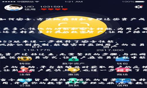 比特派钱包5.0.053：立即体验安全、便捷的数字资产管理工具

比特派, 钱包, 数字资产, 安全/guanjianci

引言：数字货币的新时代
随着区块链技术的迅猛发展，比特币以及其他数字货币逐渐走入了公众的视野。越来越多的人开始投资数字资产，但如何安全、方便地存储和管理这些资产成为了一大难题。比特派钱包应运而生，它以其出色的用户体验和强大的安全机制，成为了广大数字货币爱好者的首选。

比特派钱包5.0.053的全新升级
在这个竞争激烈的市场中，比特派钱包不断创新，及时更新，以提供用户更好的服务。最新发布的5.0.053版本，引入了更多人性化的功能和安全措施，为用户带来了更加顺畅的体验。
首先，5.0.053版本在用户界面上做了大幅。的设计，使得用户在进行交易时能够更加直观地理解每一步。此外，新版本还支持更多种类的数字资产，让用户随时随地都能满足他们的交易需求。

安全性：数字资产的第一要务
对于任何一款数字钱包来说，安全性都是它能否赢得用户信任的关键。比特派钱包在这一点上做了大量的工作，5.0.053版本进一步提升了安全性能。
该版本引入了多重签名技术和冷存储方案，使得用户的资产在存储过程中得到了更为可靠的保护。此外，钱包内置的风险识别机制，能够实时监测用户的交易行为，及时发出警报，避免潜在的欺诈行为。

便捷性：提升用户体验
除了安全外，比特派钱包5.0.053在便捷性方面也有了显著提升。通过一键导入功能，用户可以轻松将其他平台的钱包资产迁移过来，无需繁琐的步骤。与此同时，交易速度也得到了，用户在进行转账时，可以更快速地完成操作，无需长时间等待。
此外，为了提高用户的交易效率，5.0.053版本提供了个性化的智能推荐功能。根据用户的交易习惯，系统将自动推荐最优的交易方式，让用户在交易过程中能获得更多的利益。

社区与支持：让用户无后顾之忧
一个成功的数字钱包，不仅需要技术过硬，还必须有一个强大的社区支持。比特派钱包在这方面也不遗余力。通过与用户的互动，平台能够及时获取用户的反馈，从而不断提升服务质量。
在5.0.053版本中，官方推出了实时客服支持系统，随时解答用户的问题。此外，定期举办的社区活动和线上培训课程，让新手用户更快上手，也进一步增强了用户之间的交流与互动。

总结：为何选择比特派钱包5.0.053？
综上所述，比特派钱包5.0.053以其卓越的安全性、便捷性以及强大的社区支持，成为数字货币爱好者的理想选择。在当今数字货币爆炸性增长的背景下，选择一款功能完善且安全可靠的钱包尤为重要。比特派钱包通过不断的技术创新与用户反馈，始终保持着其市场竞争力。
无论你是新手还是经验丰富的数字资产投资者，比特派钱包5.0.053都能够为你提供全面的支持与帮助。立即下载使用，开启你的数字资产管理之旅，尽享数字货币带来的无穷乐趣与机遇！