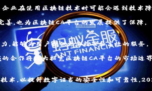   2025必看：区块链CA平台的未来趋势与发展机遇 / 

 guanjianci 区块链, CA平台, 数字证书, 安全性 /guanjianci 

引言
随着信息技术的飞速发展，区块链技术逐渐被广泛应用于各个领域，尤其是在安全性和透明度方面表现出色。近年来，CA（Certificate Authority）平台作为数字证书的颁发和管理机构，其地位愈发重要。在这样的背景下，区块链CA平台应运而生。本文将深入探讨区块链CA平台的未来趋势与发展机遇，帮助读者了解这一令人激动的技术以及其潜在的商业价值。

什么是区块链CA平台？
区块链CA平台是一种利用区块链技术来颁发、管理和验证数字证书的系统。传统的CA平台通常依赖集中式的信任模型，这种方式在某些情况下可能导致安全隐患。相比之下，区块链CA平台通过分布式、高度透明的网络架构，不仅能够提高安全性，还能提升信息的可追溯性。

数字证书在现代互联网中扮演着至关重要的角色，包括身份验证、数据加密和数字签名等。由于区块链的不可篡改性和可验证性，区块链CA平台可以为企业提供更高的信任和安全保障。因此，越来越多的企业开始关注并筹备将区块链技术引入CA平台。

区块链CA平台的优势
首先，区块链CA平台最大的优势在于其去中心化的特性。传统的CA平台依赖于单一信任实体，这种模式易受到攻击和信任危机的影响。而区块链技术通过多个节点的共同验证，确保数据的真实性和完整性，这为数字证书的颁发和管理提供了全新的安全保障。

其次，区块链CA平台能够提高证书的透明度。在传统模式下，用户无法实时查看证书的有效性和历史记录，而在区块链上，所有操作都将被记录在链上，任何人都可以查阅和验证。这种透明性，极大地增强了用户对数字证书的信任。

另外，区块链CA平台还具备极高的抗审查能力。在某些国家和地区，互联网自由可能受到限制，政府或其他机构可能会随意撤销数字证书，导致用户无法正常使用。而使用区块链技术的CA平台，由于其广泛的分布式特性，能够有效避免这种情况。

当前区块链CA平台的市场现状
目前，全球范围内已经有不少公司和项目在致力于建设区块链CA平台。例如，Certum，Blockstream，以及一些大型互联网企业如IBM、微软等，纷纷在区块链技术上研发数字证书解决方案。这些项目不仅展示了区块链技术在数字证书领域的潜力，同时也验证了市场对这一新兴领域的期待。

根据相关市场研究报告显示，预计到2025年，区块链CA市场的规模将达到数十亿美元。这一趋势反映了区块链CA平台在信息安全领域的广泛应用前景。越来越多的企业开始认识到，通过区块链技术提升数字证书的安全性和可信度，将为自身带来竞争优势。

区块链CA平台的应用场景
区块链CA平台的潜在应用场景非常广泛。首先，在金融行业，数字证书被广泛用于身份验证和交易安全。通过实现区块链CA，金融机构可以有效地防范网络攻击和信息泄露，保障用户的资金安全。此外，在智能合约的执行过程中，区块链CA也能提高合约的有效性和可信度。

其次，在物联网领域，众多设备需要互相通信并进行数据传输，而数字证书则是实现安全通信的基础。区块链CA平台的出现，可以为物联网设备提供更安全、可信的数字证书服务，防止设备被仿冒和滥用。

再者，在数字身份认证方面，传统的身份验证方式往往存在信息泄露和伪造的风险。而区块链CA平台的去中心化特性，可以将用户的身份信息刻录在区块链上，有效防止身份信息的篡改与盗用。这无疑为用户提供了更高的安全保障。

挑战与机遇
尽管区块链CA平台拥有诸多优势，但在其发展过程中仍然面临一些挑战。首先，技术的成熟度是一个重要问题。区块链技术仍处于不断发展和完善的阶段，许多企业在使用区块链技术时可能会遇到技术障碍。此外，相关法规和标准的缺失，也可能对区块链CA平台的推广形成阻碍。

然而，挑战往往伴随着机遇。随着区块链技术的逐渐成熟，越来越多的企业开始重视信息安全，市场对区块链CA平台的需求将持续增长。同时，相关法律法规的完善，也为区块链CA平台的发展提供了保障。

展望未来
未来，区块链CA平台将继续向更加智能化和自动化的方向发展。随着人工智能、机器学习等技术的进一步融入，区块链CA平台将具备更强的适应能力和处理能力，能够为用户提供更加精准和高效的服务。

此外，区块链CA平台还将实现更多的跨行业合作。例如，金融行业、物联网行业、云计算行业等，均可通过区块链CA平台实现更安全的数字证书服务。这种跨领域的合作将极大拓宽区块链CA平台的市场边界，为其发展提供强大动力。

结语
总的来说，区块链CA平台作为数字证书技术的前沿选择，正展现出广阔的市场前景和应用潜力。面对未来的挑战与机遇，企业应积极探索和采纳区块链CA平台技术，以提升数字证书的安全性和可靠性。2025年即将来临，现在就是关注和投资区块链CA平台的最佳时机。只有勇于创新，积极适应变革，才能在这个数字化时代把握住未来的发展机遇。