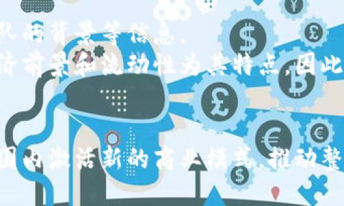 区块链链游平台：2025必看游戏趋势指南

区块链, 链游平台, 游戏趋势, 元宇宙/guanjianci

引言
近年来，区块链技术在各个领域的应用愈加广泛，游戏行业也不例外。随着区块链链游平台的兴起，传统游戏的玩法和经济模型发生了巨大的变化。2025年即将到来，这些变化服务于玩家的方式也在不断进化，让我们对此深刻探讨一下。

什么是区块链链游平台？
区块链链游平台是指借助区块链技术，创造去中心化、透明度高且具有可追溯性的游戏环境。在这个平台上，玩家不仅是游戏的参与者，更可以通过合法拥有游戏资产（如虚拟货币、角色、装备等）而转变为资产的真正拥有者。这种创新带来了游戏职业化和商业化的全新层面，极大地改变了玩家的体验与参与手法。

链游的优势
首先，链游的平台提供了真正的去中心化体验。在传统游戏中，玩家的资产通常归开发商所有，随时可能更改游戏规则或销毁玩家的资产。而在链游中，由于区块链的不可篡改性，玩家可以真实拥有并控制其游戏资产，因此增加了玩家的信任感。
其次，链游平台引入了新的经济模型，例如Play-to-Earn（玩赚模式），这使得玩家在享受游戏的同时还能获得真实的经济收益。许多玩家因此能够通过玩游戏来获得生活所需的一部分收入，这是传统游戏所无法实现的。

2025年链游的趋势预测
展望2025年，区块链链游平台将会成为游戏产业的重要组成部分。首先，越来越多的游戏开发商将会加入这一领域，推出各具特色的区块链游戏，涵盖角色扮演、策略、竞技等各种类型，以满足不同玩家的需求。
此外，链游将会与元宇宙（Metaverse）紧密结合。元宇宙即一个高度沉浸、交互和虚拟共享的互联网空间，而链游则会为这个空间提供可交易的数字资产，深化虚拟经济的发展。玩家可以在元宇宙中不仅能玩游戏，还能交互、社交和创造，形成一个多层次的虚拟社会。

参与链游平台的注意事项
虽然链游的发展潜力巨大，但玩家在参与前还是需要注意一些问题。首先，选择一个值得信赖的链游平台非常重要，玩家应查看平台的信誉、用户评价以及开发团队的背景等信息。
此外，玩家也需了解区块链的基本知识，以便更好地管理自身在游戏中的资产，避免因为技术上的不熟悉而造成不必要的损失。与传统游戏不同，区块链游戏的经济前景和流动性为其特点。因此，了解市场动态以及如何赢利是相当重要的。

总结
区块链链游平台作为一种新兴的游戏形式，未来几年的发展势不可挡。随着技术和经济模型的不断成熟，玩家的体验将越发丰富和多元化。此外，它也将在全球范围内激活新的商业模式，推动整个游戏产业的进步。对于热爱游戏的玩家来说，拥抱这种趋势已经成为必然选择。因此，2025年一定要紧跟这波变革，抓住可能的机会，实现游戏和经济的双丰收。
