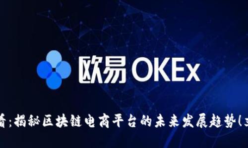 2025必看：揭秘区块链电商平台的未来发展趋势！立即掌握！