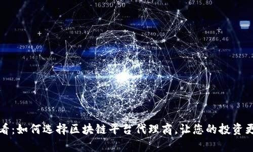 2025必看：如何选择区块链平台代理商，让您的投资更有保障！
