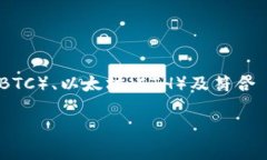 BitPie 不是一种 ERC20 代币，