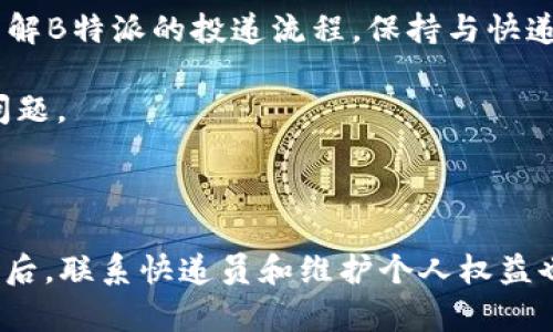 如何解决B特派未确认签收的问题？

B特派是一款广受欢迎的快递服务平台，很多用户在使用过程中可能会遇到未确认签收的问题。这样的情况不仅让用户感到困惑，还可能影响到后续的取件或售后服务。那么，当你看到“未确认签收”的提示时，应该如何应对呢？本文将为您提供一些解决方案和建议。

理解未确认签收的原因

首先，要解决问题，就必须了解问题的根源。未确认签收的情况可能由多种因素造成。例如，快递员在投递时未能获得收件人的确认，或者系统在更新时出现延迟。此外，某些情况下，包裹的状态更新可能因为网络问题而未能实时反映。因此，在解决这一问题之前，用户需要冷静分析可能的原因。

自我检查步骤

在提出问题之前，用户可以尝试自己进行一些简单的检查。首先，确认快递的状态是否真的处于“未确认签收”。可以通过B特派的官方应用程序或者网站来查看自己的订单状态。如果订单状态显示为“已签收”，但信息未更新，这可能是系统延迟所致。

其次，检查与快递员的沟通记录。如果有快递员和你取得联系并告知你已完成签收，但系统仍显示未确认，这时你可以主动联系B特派客服，以便进行后续的处理。

联系客户服务

如果上述自我检查没有找到解决办法，建议尽快联系B特派的客户服务。大多数快递公司提供24小时在线客服，你可以通过电话、在线聊天或电子邮件等方式进行联系。在联系时，务必提供订单号以及相关信息，以方便客服人员更快地找到问题所在。

在沟通时，保持礼貌和耐心，客服人员也希望为你解决问题。描述你遇到的情况，以及你已经尝试过的步骤，能够帮助他们更高效地提供解决方案。

确认快递员信息

在许多情况下，快递员是造成未确认签收的直接原因。如果联系客户服务后仍未能解决，你可以要求B特派提供快递员的相关信息，包括姓名和联系方式。这样，你可以尝试直接与快递员沟通，询问他们是否完成了签收。

查看投递记录

此外，查看公司的投递记录也很重要。通过B特派的系统，你能找到关于包裹投递的详细信息，包括投递时间、地点及快递员的备注。这样，你可以更了解快递的具体情况，从而采取相应的措施。

维护个人权益

在极少数情况下，如果快递确实未送达，且B特派未能合理解决问题，作为消费者，你可以申请维权。通常，维权的步骤包括投诉到相关的消费者权益保护组织，或者通过法律手段进行维权。在采取这些措施之前，建议先与客服沟通，以寻求解决方案。

预防方法

为了避免未来再次遭遇未确认签收的问题，用户可以采取一些预防措施。如在下单时，确保提供正确的收件地址和联系人信息。此外，了解B特派的投递流程，保持与快递员的沟通，能够让你的快递配送更加顺利。

最后，定期检查自己快递的状态，尤其是在下单高峰期，比如双十一、618等购物节。了解快递的动态，可以帮助你更快处理可能出现的问题。

总结

遇到B特派的“未确认签收”信息时，不必惊慌。首先，自我排查快递状态及个人信息，若无法解决，可以寻求客户服务的帮助。在了解原因后，联系快递员和维护个人权益也是可行的方案。同时，做好预防措施，可以减少未来的问题发生。希望这篇文章能帮到正在为快递烦恼的你，让你的快递体验更加顺利。