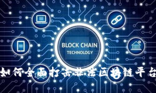 2025必看：盐城公安如何全面打击非法区块链平台，保护你的资产安全！