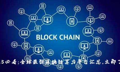 2025必看：全球最强区块链算力平台汇总，立即了解！