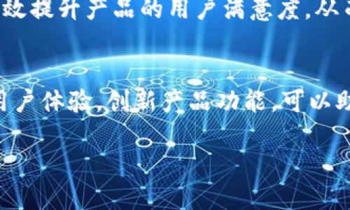 特派钱包不足的地方

特派钱包, 钱包不足, 数字货币, 钱包功能/guanjianci

1. 引言
随着数字货币的迅猛发展，各种数字钱包如雨后春笋般涌现。其中，特派钱包因其便捷的操作和丰富的功能，受到了许多用户的喜爱。然而，尽管特派钱包在市场上表现不俗，但仍存在一些不足之处，这些问题在一定程度上影响了用户的体验和使用效率。

2. 用户界面不够友好
首先，特派钱包的用户界面设计缺乏直观性，特别是对于新手用户来说，初次使用时可能会感到困惑。尽管开发团队可能希望通过丰富的功能来吸引用户，但过于复杂的界面设计反而降低了用户的操作体验。因此，有必要对其界面进行，使之更具用户友好性，降低使用门槛。

3. 安全性问题
其次，安全性一直是数字钱包用户最为关心的话题之一。特派钱包虽然采用了一定的安全措施，如两步验证等，但在实际操作中，用户仍然可能面临被盗风险。这主要是由于用户自身对安全设置的不重视或对平台安全性的错误认知。因此，钱包开发方需要加大宣传力度，提高用户对安全操作的认知，同时不断更新和升级安全技术。

4. 交易费用偏高
此外，特派钱包的交易费用相对较高。这对于频繁进行交易的用户来说，可能会造成一定的经济负担。尽管这些费用是市场竞争的结果，但在同类产品中，用户往往会选择费用更低的选项。因此，特派钱包可考虑进行适当的费用调整，或者推出针对高频用户的优惠措施，提高竞争力。

5. 功能单一化
另外，特派钱包在功能上相对单一，目前主要集中在基础的转账和收款服务上。这可能会导致一些用户在使用过程中感到乏味，进而影响忠诚度。因此，开发团队应考虑拓展钱包的功能，例如增加理财、投资等多样化用法，以提升用户粘性和满意度。

6. 客服联系不便
再者，对于用户来说，遇到问题时能否及时获取帮助至关重要。然而，特派钱包的客服支持渠道较为有限，用户在遇到问题时往往需要耗费大量时间寻找解决方案。这种情况下，用户的体验往往会受到影响。因此，有必要增加客服渠道，例如增加在线聊天支持，或者提供更为详尽的FAQ，以便于用户快速解决问题。

7. 结论
综上所述，尽管特派钱包在数字资产管理领域取得了一定的成就，但仍存在用户界面不友好、安全性问题、交易费用偏高、功能单一化以及客服联系不便等不足之处。为了能够在竞争激烈的市场中立足和发展，特派钱包亟需对这些问题进行深入分析，并采取相应的改进措施。只有在不断用户体验、加强安全保护、降低交易成本、丰富功能以及提高客服效率的基础上，特派钱包才能吸引更多用户，提升市场份额。 

8. 对未来的展望
展望未来，特派钱包的发展方向应着重于用户需求的变化，主动适应市场趋势。例如，随着更多用户逐渐熟悉数字货币，钱包的多功能性将成为一种基本需求。因此，特派钱包应考虑引入更多与用户生活紧密相关的功能，例如商户合作、积分兑换等，让用户不仅仅将其视为交易工具，而是生活中的得力助手。

9. 用户反馈的重要性
此外，用户反馈作为不可忽视的一部分，必将对钱包的发展起到推动作用。开发团队应积极收集和分析用户反馈，针对用户提出的问题采取有效的改进措施。通过这种循环渐进的方式，可以有效提升产品的用户满意度，从而在市场中获得良好的口碑。

10. 总结
数字钱包作为一种新兴的支付和资产管理工具，逐渐融入了现代生活的方方面面。特派钱包，作为其中的一员，自然也需要紧跟时代步伐，积极面对自身的不足之处。通过不断产品设计，提升用户体验，创新产品功能，可以助力特派钱包在未来的发展中占据一席之地。

因此，用户在选择数字钱包时，不仅应关注功能和安全性，还要关注开发团队对产品的投入与。唯有这样，才能在数字资产管理的广阔天下中，找到最适合自己的那款钱包。