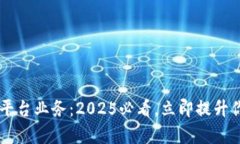 区块链资金管理平台业务：2025必看，立即提升你