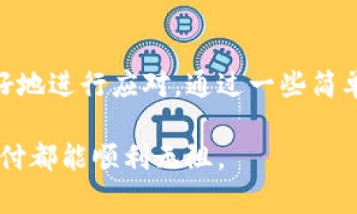   bk钱包清理内存后延迟高？立即解决这些问题！ / 

 guanjianci bk钱包, 内存清理, 延迟问题, 解决方案 /guanjianci 

引言
在当今这个数字化的时代，移动支付和虚拟钱包已经成为我们生活中不可或缺的一部分。bk钱包作为其中的一种，因其便捷性和安全性受到广泛欢迎。然而，一些用户在清理内存后却发现bk钱包的延迟问题日益突出。这不仅影响了使用体验，也可能对交易的安全性造成隐患。本文将深入探讨这个问题的成因及解决方案，帮助用户更好地使用bk钱包。

内存清理的重要性
在数码设备上，内存的管理至关重要。随着时间的推移，手机内部存储会不断积累不必要的文件和应用缓存，导致设备运行缓慢。因此，定期进行内存清理显得尤为重要。通过清理内存，用户可以释放出占用的空间，提高手机的运行效率，让设备恢复流畅操作的状态。

清理内存后的延迟问题
然而，在执行内存清理后，许多用户发现bk钱包的响应速度却大幅下降。这一现象让不少人感到困惑，究竟是什么原因导致了这一问题的出现呢？

可能原因分析
1. **缓存管理不当**：bk钱包在运行过程中，需要读取和写入大量数据。如果在内存清理过程中，相关的缓存数据被清除，可能会导致应用在进程启动时反应迟缓。

2. **系统资源分配**：现代智能手机的操作系统通常会对资源进行动态分配。如果清理内存后，其他应用占用了大量资源，bk钱包得到的资源就会相应减少，从而导致延迟增加。

3. **应用兼容性问题**：不同版本的bk钱包可能与相应的操作系统和设备存在兼容性问题。在内存清理后，有可能会触发某些潜在的技术问题，造成应用响应迟缓。

4. **网络连接不稳定**：bk钱包的许多功能依赖网络支持，如果在清理内存的过程中，网络连接出现问题，用户自然会体验到延迟的感受。

延迟对使用体验的影响
bk钱包延迟的出现，不仅仅是一个性能问题，更深层次地影响到用户的使用体验。试想一下，当你在购物时，发现支付环节迟迟无法完成，不仅会让你感到焦虑，还可能影响到整个交易的顺利进行。此外，这也可能妨碍了你与商家的信任关系，从而影响到你未来的消费决策。因此，及时解决这一问题是非常必要的。

解决方案
为了帮助用户更好地应对bk钱包清理内存后延迟高的问题，我们提出以下几种解决方案：

1. **重新启动设备**：在大多数情况下，重新启动设备可以重新分配资源，恢复正常运行状态。此方法简单易行，可以快速解决暂时性的问题。

2. **清理应用缓存**：虽然清理内存可以释放空间，但也有可能导致应用数据的丢失。通过bk钱包的设置选项，手动清除应用缓存，可以在保证数据完整性的同时，提高响应速度。

3. **更新应用和系统**：保持bk钱包和设备操作系统的最新版本，能够提升兼容性，解决因版本不匹配所造成的延迟问题。此外，开发者通常会在更新中修复已知的性能问题。

4. **检查网络连接**：确保你的设备有稳定的网络连接。可以通过切换WiFi或移动数据，观察延迟情况是否得到改善。如果仍然存在问题，建议联系网络提供商解决。

5. **卸载重装bk钱包**：作为最后的手段，用户可以尝试卸载bk钱包并重新安装。这将会清除所有可能的错误配置，重置应用状态，通常可以有效解决问题。

总结
bk钱包作为一个现代化的虚拟支付工具，为我们的生活带来了便利，然而在内存清理后出现的延迟问题却影响了其使用体验。了解导致这一现象的原因，将有助于我们更好地进行应对。通过一些简单的操作，用户可以有效减轻延迟现象，保障支付流程的流畅性。因此，用户应该定期进行内存清理的同时，也注意检查与应用性能相关的可能因素，确保bk钱包的良好运转。

记住，友好的用户体验不仅在于应用的便捷性，更在于它的稳定性与流畅性。希望以上内容可以帮助到有需要的用户，尽快解决bk钱包清理内存后的延迟问题，让每一次支付都能顺利无阻。