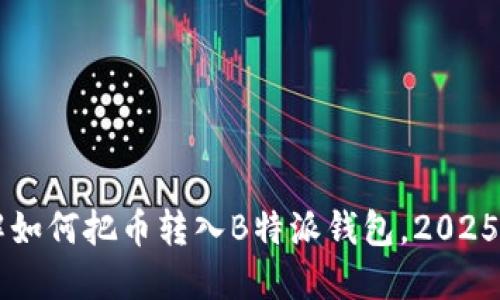 立即了解如何把币转入B特派钱包，2025必看指南