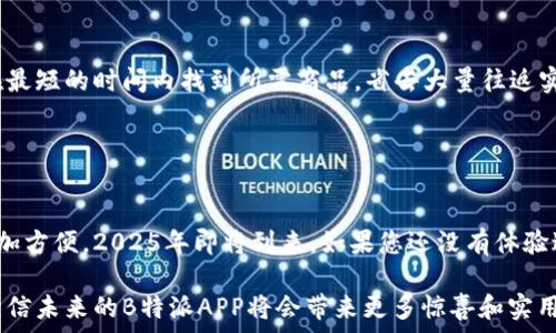   
立刻下载！2025年B特派APP最新版，让你的生活更便捷  

安卓应用, B特派, 最新版下载, 生活便利/guanjianci  

引言  
在现代社会中，手机应用程序已经成为我们日常生活中不可或缺的一部分。无论是购物、社交，还是获取信息，智能手机总能提供各种便利。而在众多应用中，B特派APP以其独特的功能和良好的用户体验而脱颖而出。2025年即将到来，B特派APP提供的最新版本更是值得关注和下载的应用。接下来，我们将带您全面了解B特派APP的下载和使用效果。  

B特派APP的功能亮点  
首先，B特派APP的出现是为了满足用户的多重需求。它不仅仅是一个普通的应用，而是一个集成了多种功能的平台。从即时通讯到社交分享，从生活服务到信息查询，B特派APP几乎覆盖了用户日常所需的所有功能。在最新版本中，APP的界面设计更加友好，用户体验得到了显著提升。  

此外，B特派APP针对不同用户的需求，特意进行了功能细分。例如，用户可以通过该应用方便地进行线上购物、同步社交动态、获取最新资讯，这些功能都旨在提高用户的生活便利性。因此，如果您希望在忙碌的生活中解放双手，B特派APP绝对是一个不错的选择。  

如何下载B特派APP最新版  
下载B特派APP最新版非常简单。只需按照以下步骤操作，您就可以轻松拥有这个便捷的应用。首先，确保您的安卓手机处于良好连接的状态，并且运行最新的操作系统。然后，您可以访问B特派的官方网站或应用商店，搜索“B特派APP”。点击下载链接，系统将自动安装最新版本。  

需要注意的是，不同版本之间的具体功能可能会有所不同，因此建议用户在下载前提前查看更新日志，以便了解新版本增加了哪些功能或改进。通过这种方式，您可以确保充分利用B特派APP带来的所有新特性。  

B特派APP的使用技巧  
对于新用户来说，B特派APP可能会有一些使用上需要适应的地方。因此，我们为您准备了一些实用的使用技巧，以帮助您更快入门。首先，熟悉各个功能的布局和操作非常重要。您可以先通过探索界面，了解每个模块的作用。  

另外，B特派APP支持用户自定义设置，您可以根据个人的使用习惯，调整应用的界面、通知等选项。这样一来，您的使用体验将更加个性化。此外，逐渐熟悉APP提供的各项服务后，您将能够更加高效地利用这些功能，提升生活的便利性。  

使用B特派APP的好处  
使用B特派APP，您会发现自己的生活质量变得更高。通过即时通讯功能，您可以随时随地与好友交流，分享生活点滴。而购物功能的便捷性，则能够让您在最短的时间内找到所需商品，省去大量往返实体店的时间。此外，B特派APP的资讯板块，及时为您提供最新的信息，无论是娱乐新闻还是时事热点，都能够让您迅速掌握动态。  

综上所述，B特派APP不仅能够满足您的基本需求，更能为您的生活增添色彩。因此，强烈建议您尽快下载最新版本，享受生活中的每一个瞬间。  

总结  
随着科技的不断进步，各类应用程序数量激增，而B特派APP正是其中一个优秀的代表。它以其丰富的功能、多样的选择和良好的用户体验，让生活变得更加方便。2025年即将到来，如果您还没有体验过B特派APP，现在正是时候。因此，不要犹豫，立刻下载这个实用的APP，让您的生活得到进一步提升。  

在现代社会中，拥有一个好的手机应用就像拥有一个得力帮手。B特派APP的最新版本，无疑是您生活中不可或缺的助手。同时，随着新技术的不断更新，相信未来的B特派APP将会带来更多惊喜和实用功能，让我们共同期待吧！