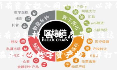   2025必看：立即了解区块链交易平台的崭新趋势 / 

 guanjianci 区块链, 交易平台, 加密货币, 数字资产 /guanjianci 

引言
在数字资产的浪潮中，区块链交易平台作为连接传统金融与未来经济的重要桥梁，已经引起了广泛的关注。随着2025的临近，很多人开始意识到，对这些平台的深入了解已不再是一个选择，而是一项必要的准备。那么，什么是区块链交易平台？它们如何运作？以及在未来它们将会对整个金融体系产生怎样的影响？本文将全面解析这些问题，帮助你在这个变革的时代走在前列。

什么是区块链交易平台？
区块链交易平台，正如名字所示，是一个利用区块链技术进行交易的平台。相较于传统的金融交易方式，区块链交易平台具有去中心化、透明、安全等特点。特别是去中心化，这意味着在进行交易时，不再依赖第三方机构，如银行或交易所，而是通过区块链网络的节点进行直接交易。因此，它极大地减少了交易成本和时间。
此外，从技术角度看，区块链是一种分布式账本技术，能够确保所有交易的真实性与不可篡改性。这种特色使得区块链交易不仅限于加密货币的交易，还可以扩展到各类数字资产的交易。随着科技的进步，越来越多的企业开始利用这个平台进行创新的商业模式，推动了数字经济的发展。

区块链交易平台的类型
区块链交易平台可以分为几种类型，每种类型都具有其独特的优势和不足。首先，可以根据资产的类型进行分类：
ul
li加密货币交易平台：如比特币、以太坊等数字货币的交易。/li
li证券型平台：针对项目方通过区块链发行的证券，允许用户进行买卖。/li
li商品交易平台：如农产品、艺术品等实物资产的数字化交易。/li
/ul
其次，交易平台还可以根据其去中心化程度进行分类，包括中心化交易平台（CEX）和去中心化交易平台（DEX）。中心化平台通常提供更高的流动性和用户友好的界面，但用户需要信任平台；而去中心化平台则更安全，但可能面临流动性不足的问题。

选择区块链交易平台的要素
随着区块链技术的快速发展，市场中涌现出众多交易平台。在选择适合自己的平台时，需要考虑多个因素：
ul
li安全性：选择知名度较高、历史较长的平台，确保其拥有完善的安全机制。/li
li手续费：不同平台的交易手续费各不相同，务必事先了解清楚，以免产生意外费用。/li
li用户体验：用户界面的友好程度及操作流程的简洁性将直接影响交易效率。/li
li客户服务：优质的客户服务可以在你遇到问题时提供及时的帮助与支持。/li
/ul

区块链交易平台的现状与未来展望
目前，区块链交易平台的发展已经进入了一个相对成熟的阶段。然而，面临的挑战依然存在。例如，法规的不确定性、市场的波动性以及公众的认知不足等问题都是制约行业进一步发展的因素。尽管如此，随着各国政府对数字资产的关注不断加深，以及越来越多的机构投资者的参与，区块链交易平台在未来仍将呈现出蓬勃发展的趋势。
特别是到了2025年，专家预计这一领域将会有更多创新的技术出现，如智能合约、跨链技术等。这些技术的进步将进一步交易流程，提高交易效率。此外，随着更多企业和个人的加入，区块链交易平台的用户基数将大幅扩大，为数字经济注入新的活力。

如何利用区块链交易平台实现投资增值
对于普通投资者来说，合理利用区块链交易平台是实现资产增值的重要途径之一。首先，要制定合理的投资计划，明确投资目标及风险承受能力。其次，建议分散投资，不要将所有资金投入同一资产，以降低风险。此外，定期评估自己的投资组合，及时进行调整。由于区块链市场的波动性较大，保持灵活性和敏锐的市场洞察力是成功的关键。

结束语
总之，区块链交易平台是数字资产交易的重要组成部分，随着技术的不断革新和市场的不断发展，了解这些平台不仅有助于提升自己的金融素养，也能为未来的投资决策提供有力支持。因此，尽早关注这一领域，为你的财富增长打下坚实的基础。

2025将是一个充满机遇与挑战的时代，在这个数字经济蓬勃发展的背景下，区块链交易平台无疑将成为重要的参与者。希望这篇文章能够帮助你更好地了解这一领域，为你在未来的数字资产投资中打下坚实的基础。