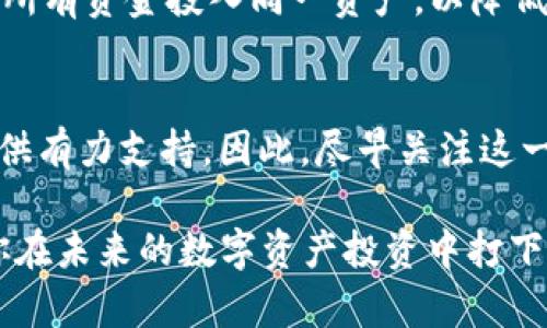   2025必看：立即了解区块链交易平台的崭新趋势 / 

 guanjianci 区块链, 交易平台, 加密货币, 数字资产 /guanjianci 

引言
在数字资产的浪潮中，区块链交易平台作为连接传统金融与未来经济的重要桥梁，已经引起了广泛的关注。随着2025的临近，很多人开始意识到，对这些平台的深入了解已不再是一个选择，而是一项必要的准备。那么，什么是区块链交易平台？它们如何运作？以及在未来它们将会对整个金融体系产生怎样的影响？本文将全面解析这些问题，帮助你在这个变革的时代走在前列。

什么是区块链交易平台？
区块链交易平台，正如名字所示，是一个利用区块链技术进行交易的平台。相较于传统的金融交易方式，区块链交易平台具有去中心化、透明、安全等特点。特别是去中心化，这意味着在进行交易时，不再依赖第三方机构，如银行或交易所，而是通过区块链网络的节点进行直接交易。因此，它极大地减少了交易成本和时间。
此外，从技术角度看，区块链是一种分布式账本技术，能够确保所有交易的真实性与不可篡改性。这种特色使得区块链交易不仅限于加密货币的交易，还可以扩展到各类数字资产的交易。随着科技的进步，越来越多的企业开始利用这个平台进行创新的商业模式，推动了数字经济的发展。

区块链交易平台的类型
区块链交易平台可以分为几种类型，每种类型都具有其独特的优势和不足。首先，可以根据资产的类型进行分类：
ul
li加密货币交易平台：如比特币、以太坊等数字货币的交易。/li
li证券型平台：针对项目方通过区块链发行的证券，允许用户进行买卖。/li
li商品交易平台：如农产品、艺术品等实物资产的数字化交易。/li
/ul
其次，交易平台还可以根据其去中心化程度进行分类，包括中心化交易平台（CEX）和去中心化交易平台（DEX）。中心化平台通常提供更高的流动性和用户友好的界面，但用户需要信任平台；而去中心化平台则更安全，但可能面临流动性不足的问题。

选择区块链交易平台的要素
随着区块链技术的快速发展，市场中涌现出众多交易平台。在选择适合自己的平台时，需要考虑多个因素：
ul
li安全性：选择知名度较高、历史较长的平台，确保其拥有完善的安全机制。/li
li手续费：不同平台的交易手续费各不相同，务必事先了解清楚，以免产生意外费用。/li
li用户体验：用户界面的友好程度及操作流程的简洁性将直接影响交易效率。/li
li客户服务：优质的客户服务可以在你遇到问题时提供及时的帮助与支持。/li
/ul

区块链交易平台的现状与未来展望
目前，区块链交易平台的发展已经进入了一个相对成熟的阶段。然而，面临的挑战依然存在。例如，法规的不确定性、市场的波动性以及公众的认知不足等问题都是制约行业进一步发展的因素。尽管如此，随着各国政府对数字资产的关注不断加深，以及越来越多的机构投资者的参与，区块链交易平台在未来仍将呈现出蓬勃发展的趋势。
特别是到了2025年，专家预计这一领域将会有更多创新的技术出现，如智能合约、跨链技术等。这些技术的进步将进一步交易流程，提高交易效率。此外，随着更多企业和个人的加入，区块链交易平台的用户基数将大幅扩大，为数字经济注入新的活力。

如何利用区块链交易平台实现投资增值
对于普通投资者来说，合理利用区块链交易平台是实现资产增值的重要途径之一。首先，要制定合理的投资计划，明确投资目标及风险承受能力。其次，建议分散投资，不要将所有资金投入同一资产，以降低风险。此外，定期评估自己的投资组合，及时进行调整。由于区块链市场的波动性较大，保持灵活性和敏锐的市场洞察力是成功的关键。

结束语
总之，区块链交易平台是数字资产交易的重要组成部分，随着技术的不断革新和市场的不断发展，了解这些平台不仅有助于提升自己的金融素养，也能为未来的投资决策提供有力支持。因此，尽早关注这一领域，为你的财富增长打下坚实的基础。

2025将是一个充满机遇与挑战的时代，在这个数字经济蓬勃发展的背景下，区块链交易平台无疑将成为重要的参与者。希望这篇文章能够帮助你更好地了解这一领域，为你在未来的数字资产投资中打下坚实的基础。