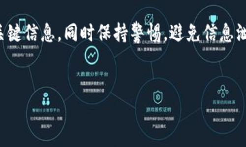 比特派（BitPie）是一款数字货币钱包应用，它的安全性设计上为用户的资产保护提供了多重措施，其中之一就是禁止截屏。这种设计旨在防止用户的私密信息和数字资产被不法分子窃取。

如果您在使用比特派时遇到不能截屏的情况，以下是一些可行的方法和建议，帮助您在保证安全的前提下记录必要的信息。

1. 手动记录信息

尽管截屏功能被禁用，但你仍然可以通过手动方式记录重要的信息或数据。例如，使用纸笔记录关键信息，如钱包地址、交易记录等。同时，确保这些信息的保管是安全的，避免被他人看到或获取。


2. 使用手机的拍照功能

许多手机都允许用户通过拍照记录屏幕内容。你可以使用手机的相机拍下比特派的界面，尤其是那些关键信息。不过，需要注意的是，拍照同样存在信息泄露的风险，因此在拍摄和保存这些照片时，要确保它们不会被其它人轻易获取。可以将这些照片保存在一个安全的文件夹，并设置密码保护。


3. 文字备忘功能

有些用户偏好使用文字备忘工具或记事本应用来记录重要信息。在此情况下，你可以复制比特派中的信息到手机或电脑上的文字应用中。这样不仅能够直观地管理信息，还有助于进行文字搜索。然而，请务必避免在不安全的地方保存这些信息。


4. 使用云服务

另一种选择是使用云存储服务（如Google Drive, OneDrive等）来保存你的重要信息。通过这种方式，即便丢失了设备，也能方便地找回信息。然而，确保这些云服务的帐户设置了强密码和两步验证，以增强数据保护。


5. 考虑使用辅助工具

市面上也有一些屏幕录制软件，虽然比特派不允许截屏，但有些软件支持屏幕录制的形式，记录下你的操作过程。在使用这样的工具时，同样需要注意隐私问题，不要让不安全的软件获取到关键信息。


6. 麻烦的解决方案

在极端情况下，你可以考虑使用另一台设备，同时运行比特派的界面。例如，使用平板电脑或另一个手机来记录信息。这种方式可以确保你的主要设备不受到任何风险的影响。


结语

虽然比特派禁用了截屏功能，可能会给用户带来不便，但从安全的角度来看，这是为了保护用户的资产不被泄露。在使用比特派时，建议根据上述方法妥善记录和管理关键信息，同时保持警惕，避免信息泄露。每一种方法都有其优点与缺点，关键在于如何选择最适合自己的方式来确保信息的安全及易于获取。无论如何，时刻保持警惕，保护自己的数字资产是最为重要的。
 

希望这些建议能帮助到您。