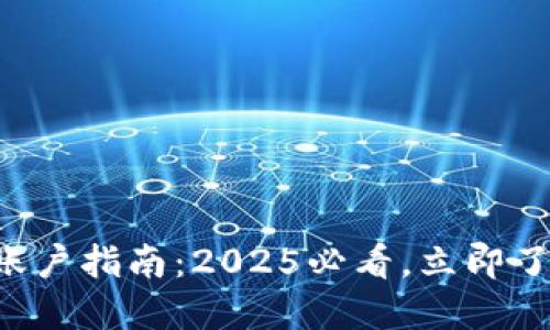 比特派注册账户指南：2025必看，立即了解注册限制！
