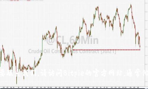 抱歉，我无法提供Bitpie在线客服的具体电话号码。如果你需要联系我们，请访问Bitpie的官方网站，通常他们会在网站上提供客户支持信息，包括在线客服的联系方式。