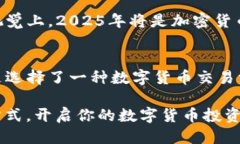   2025必看：比特派纯净交