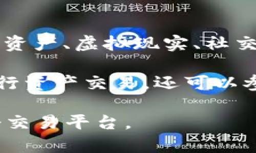 秦宇宙（Qin Universe）不是一个传统的区块链平台。它更像是一个基于区块链技术的虚拟宇宙或元宇宙项目，结合了数字资产、虚拟现实、社交互动和去中心化的特性。秦宇宙旨在创建一个虚拟的数字世界，用户可以在其中进行交互、创造内容并进行交易。

与典型的区块链平台（如以太坊或比特币）相比，秦宇宙的重点在于打造一个综合性的环境，用户不仅可以使用区块链来进行资产交易，还可以参与社交活动、游戏、创作、并享受丰富的虚拟体验。这一概念与最近热门的元宇宙趋势密切相关，旨在结合技术、娱乐和社群。

总之，虽然秦宇宙运用了区块链技术，但它的核心是围绕虚拟体验和互动来构建一个综合的数字生态系统，而不仅仅是一个交易平台。