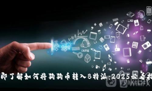 立即了解如何将狗狗币转入B特派：2025必看指南