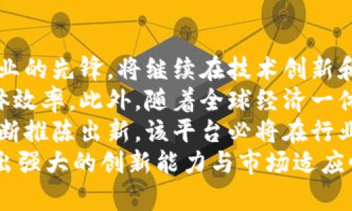   2025必看：大通区块链平台的多元业务分析 / 
 guanjianci 区块链, 大通区, 业务, 金融科技 /guanjianci 

引言
随着区块链技术的快速发展，各类区块链平台应运而生，带来了诸多新机遇和挑战。大通区块链平台，作为国内颇具影响力的区块链技术应用平台，其全方位的业务布局备受关注。2025年即将来临，许多行业都在积极拥抱区块链，而大通区块链平台则以其丰富的业务模式和创新的解决方案，成为了行业发展的重要推动力。

大通区块链平台概述
大通区块链平台成立于近年来，致力于利用区块链技术推动信息的透明化和信任建立。该平台涵盖了多个领域，包括金融、物流、数据存储和智能合约等，以实现资源的高效配置与信息的安全传递。此外，大通区块链采用开放的生态系统，促进不同应用场景的融合与创新。

金融科技业务
大通区块链平台在金融科技领域先行一步，推出了一系列基于区块链的金融服务。其中最受瞩目的包括数字货币的发行与交易、跨境支付解决方案，以及资产证券化服务。
首先，数字货币的发行为传统金融带来了变革。通过大通区块链，企业可以低成本、高效率地发行自己的数字资产，这对于资金短缺的初创企业尤其重要。同时，该平台提供了安全的数字货币交易环境，降低了交易成本，提升了交易速度，促进了市场的活跃度。
跨境支付解决方案则为企业走向全球化提供了便利。以往，跨境支付往往涉及高额的手续费和复杂的中介环节。而大通区块链平台通过区块链技术，能够实现点对点的资金转移，使得跨境交易更加迅捷且透明。另外，该平台还具备合规性，可以有效应对不同国家和地区的法律法规，确保交易的合法性。
资产证券化服务同样值得一提。大通区块链凭借其良好的技术基础，为用户提供了资产数字化和证券化的解决方案，帮助企业将传统资产转化为可在市场上流通的数字资产，增强了资产的流动性和融资能力。

供应链与物流管理
在供应链与物流管理方面，大通区块链平台同样展现出强大的业务能力。随着全球贸易的不断发展，如何提高供应链的透明度和效率，成为企业面临的一大挑战。大通区块链通过其不可篡改的分布式账本技术，为传统物流行业提供了全新的解决方案。
例如，在商品的流通过程中，大通区块链可以实时记录每一个环节的详细信息，从生产、仓储、运输到最终的销售。这一过程不仅能有效降低信息不对称的问题，还能追溯商品的来源，增强消费者的信任度。此外，通过数据的共享，各方参与者可以实时监控物流状态，库存管理，减少资源浪费。
进一步地，大通区块链与智能合约的结合，可以实现自动化的订单处理和支付环节。这种效率的提高，势必会提升供应链的整体竞争力，促进企业的可持续发展。

数据共享与存储
在数据共享与存储方面，大通区块链也开辟了新的业务场景。在当今信息爆炸的时代，如何有效管理和利用数据成为各行业的重要课题。大通区块链平台为各类数据的共享与存储提供了安全可靠的环境。
通过区块链的分布式特性，各类数据可以在多个节点之间共享，而不必担心数据泄漏或篡改的问题。无论是在医疗、教育还是金融领域，数据的安全性和隐私保护都是重中之重。大通区块链因而能够保障数据的安全性，同时促进信息的高效流通。
有了区块链的支持，各行业的企业能够更容易地获取和利用大数据，实现数据驱动的决策。同时，客户也能在掌握自己数据的前提下，选择是否分享其信息给第三方，从而增强了对平台的信任感。

智能合约的应用
智能合约作为区块链技术的重要组成部分，在大通区块链平台上得到了广泛应用。智能合约是指通过编程代码自动执行的合同，其特点在于透明性、不可篡改性和自动化。
例如，在金融交易中，大通区块链可以通过智能合约自动执行买卖协议，确保交易的公正性，从而减少中介的参与，并降低交易成本。此外，智能合约在供应链管理中的应用也日益广泛，能够实现自动化的订单跟踪和支付，提高了整体流程的效率。
然而，智能合约并非没有挑战。尽管其自动化和透明性很高，但合约的安全性和正确性仍然是关键问题。因此，大通区块链在设计和实施智能合约时，始终坚持严谨的开发流程和多次测试，以确保合约的安全与有效性。

未来展望
展望未来，大通区块链平台的发展前景无疑是充满机遇的。随着更多企业意识到区块链技术的潜力，各类应用场景将不断涌现。大通区块链作为行业的先锋，将继续在技术创新和业务拓展中扮演重要角色。
在金融科技领域，随着数字货币政策的进一步明确和应用场景的拓展，大通区块链有望推动更多传统金融机构的数字化转型，提高金融服务的整体效率。此外，随着全球经济一体化的发展，跨境支付解决方案的需求将持续增长，促进大通区块链在国际市场的布局。
在供应链和物流行业，由于社会对透明度和可追溯性的重视，区块链技术的应用将愈加普及，大通区块链也将在这一领域发挥更大的作用。通过不断推陈出新，该平台必将在行业内树立新的标杆。
总而言之，大通区块链平台正通过其多元化的业务布局迎接未来的挑战。无论在金融科技、物流管理、数据共享，还是智能合约方面，该平台都展现出强大的创新能力与市场适应性。2025年即将到来，期待大通区块链携手各界，共同开创区块链技术的新篇章。